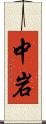 中岩 Scroll