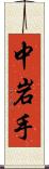 中岩手 Scroll