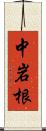 中岩根 Scroll