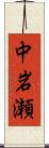 中岩瀬 Scroll