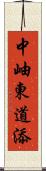 中岫東道添 Scroll