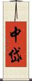 中岱 Scroll