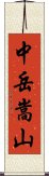 中岳嵩山 Scroll