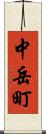中岳町 Scroll