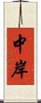 中岸 Scroll