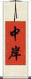 中岸 Scroll