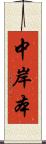 中岸本 Scroll