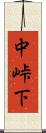中峠下 Scroll