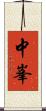 中峯 Scroll