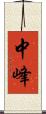中峰 Scroll