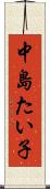 中島たい子 Scroll