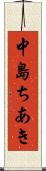中島ちあき Scroll