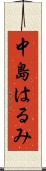 中島はるみ Scroll