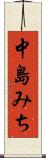 中島みち Scroll