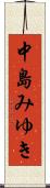 中島みゆき Scroll