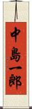 中島一郎 Scroll