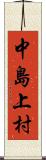 中島上村 Scroll