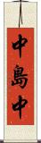 中島中 Scroll