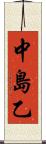 中島乙 Scroll