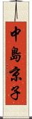 中島京子 Scroll