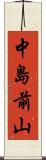 中島前山 Scroll