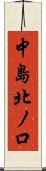 中島北ノ口 Scroll