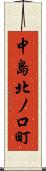 中島北ノ口町 Scroll