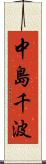 中島千波 Scroll