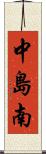 中島南 Scroll