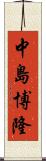 中島博隆 Scroll