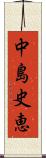 中島史恵 Scroll