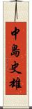 中島史雄 Scroll