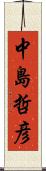 中島哲彦 Scroll