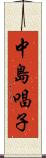 中島唱子 Scroll