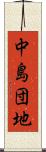 中島団地 Scroll
