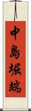 中島堀端 Scroll