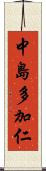 中島多加仁 Scroll