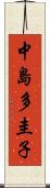 中島多圭子 Scroll