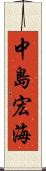 中島宏海 Scroll