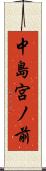 中島宮ノ前 Scroll