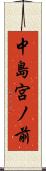 中島宮ノ前 Scroll