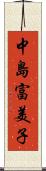 中島富美子 Scroll