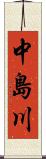 中島川 Scroll