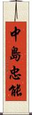 中島忠能 Scroll