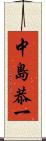 中島恭一 Scroll