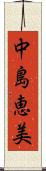 中島恵美 Scroll