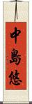 中島悠 Scroll