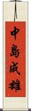 中島成雄 Scroll