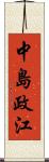 中島政江 Scroll