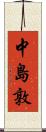 中島敦 Scroll